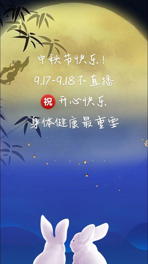 中秋节快乐！
9.17-9.18不直播
㊗️开心快乐，
身体健康最重要