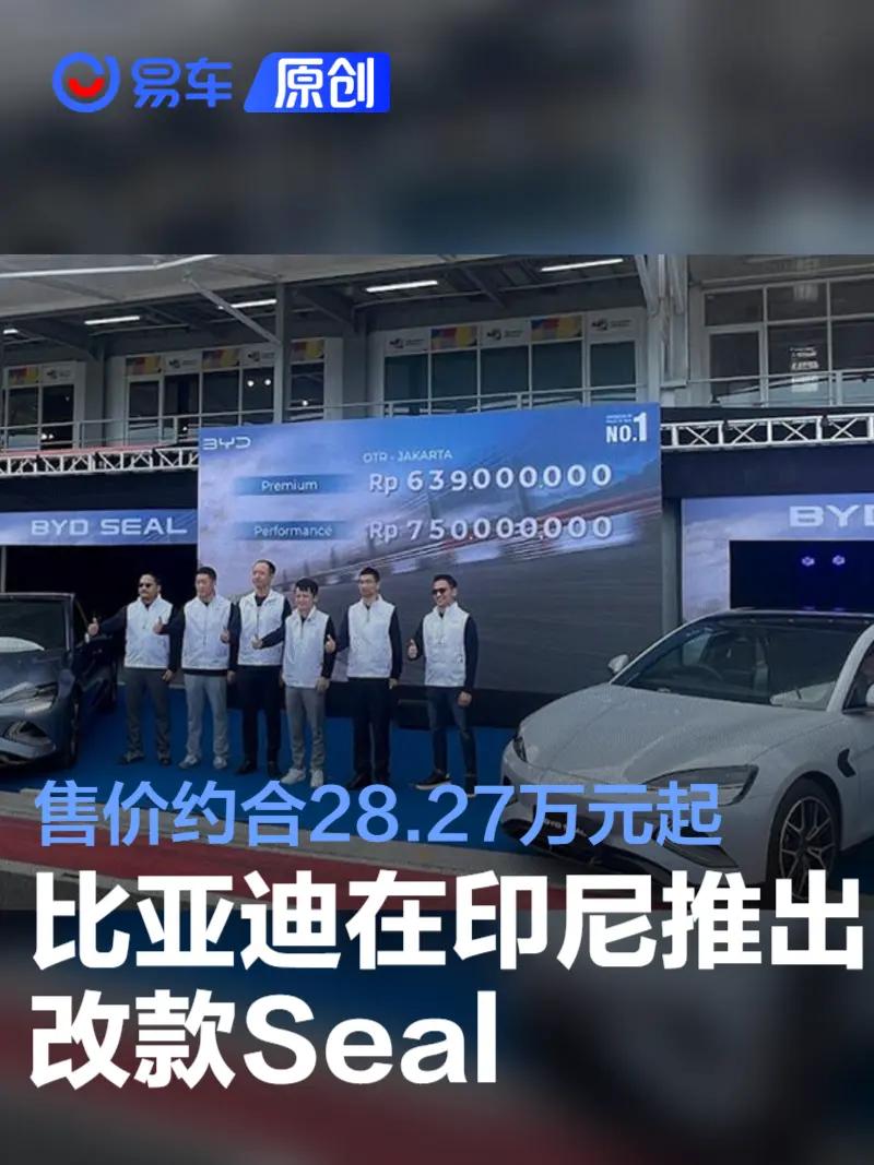 【比亚迪在印尼推出改款Seal 售价约合28.27万元起】日前据相关媒体报道，比