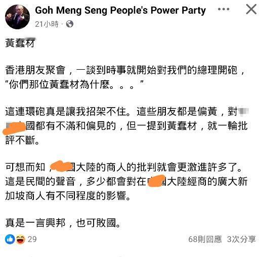 新加坡人民力量党党魁吴明盛在脸书发文，称“黄蠢材”让新加坡丢尽了脸，尤其是在华有