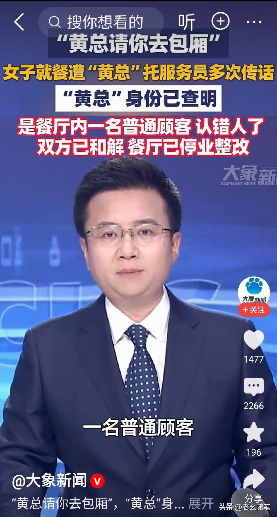 浙江餐厅“黄总邀约”的事情，调查结论已出，黄姓男子认错人了，双方在道歉后和解，餐