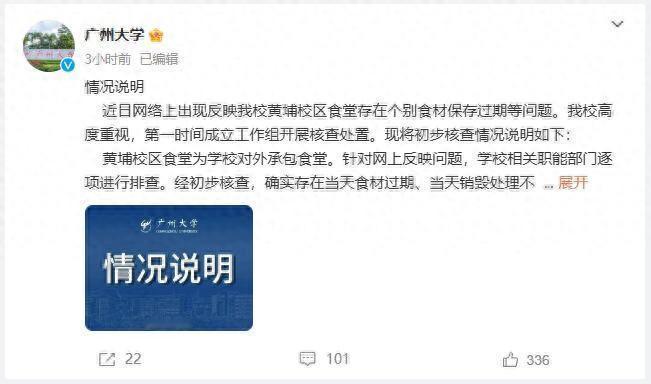 因检举过期食材
广州大学食堂员工
被开除
近日，广州大学黄埔校区学生食堂的食品安