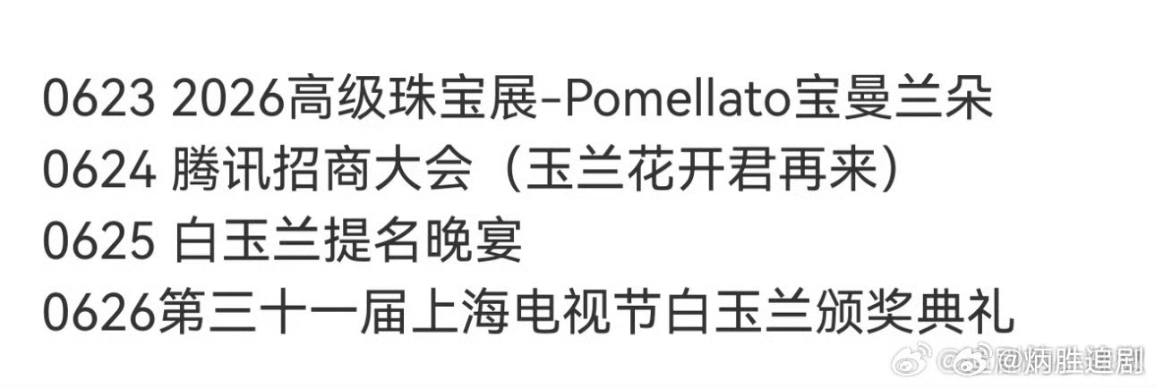 杨紫几个字真的就是大红大紫的代表，期待白玉兰花开杨紫行程 真脚不着地了