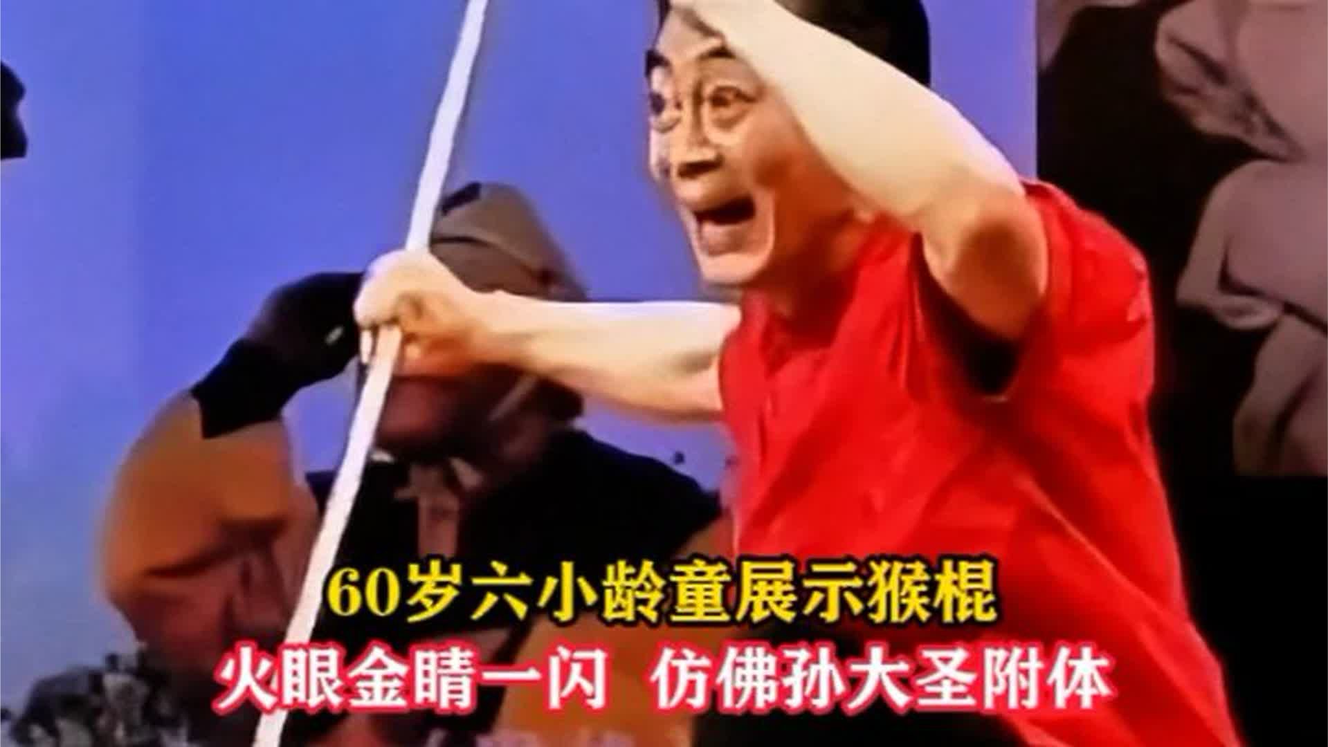 60岁六小龄童展示猴棍，火眼金睛一闪，仿佛孙大圣附体 #六小龄童