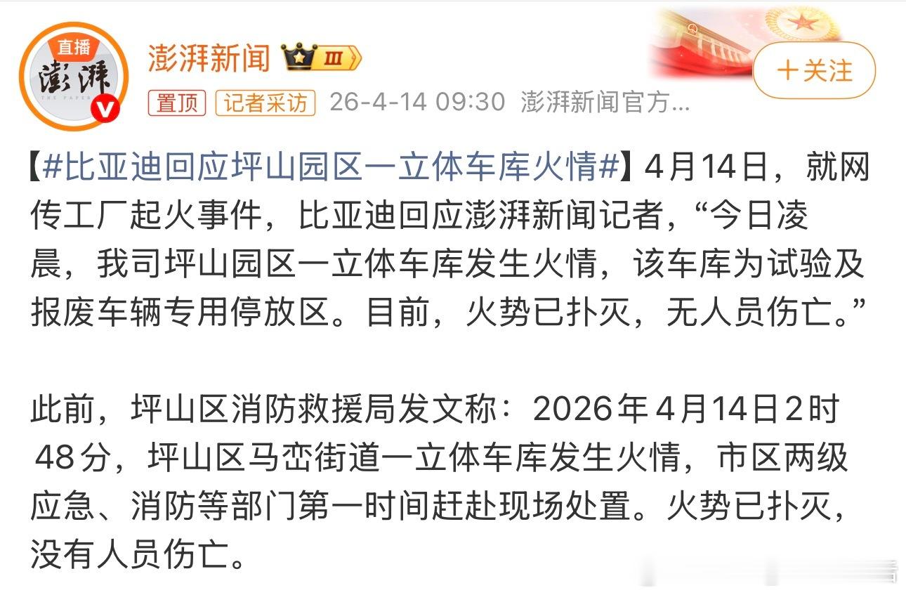 比亚迪回应坪山园区一立体车库火情