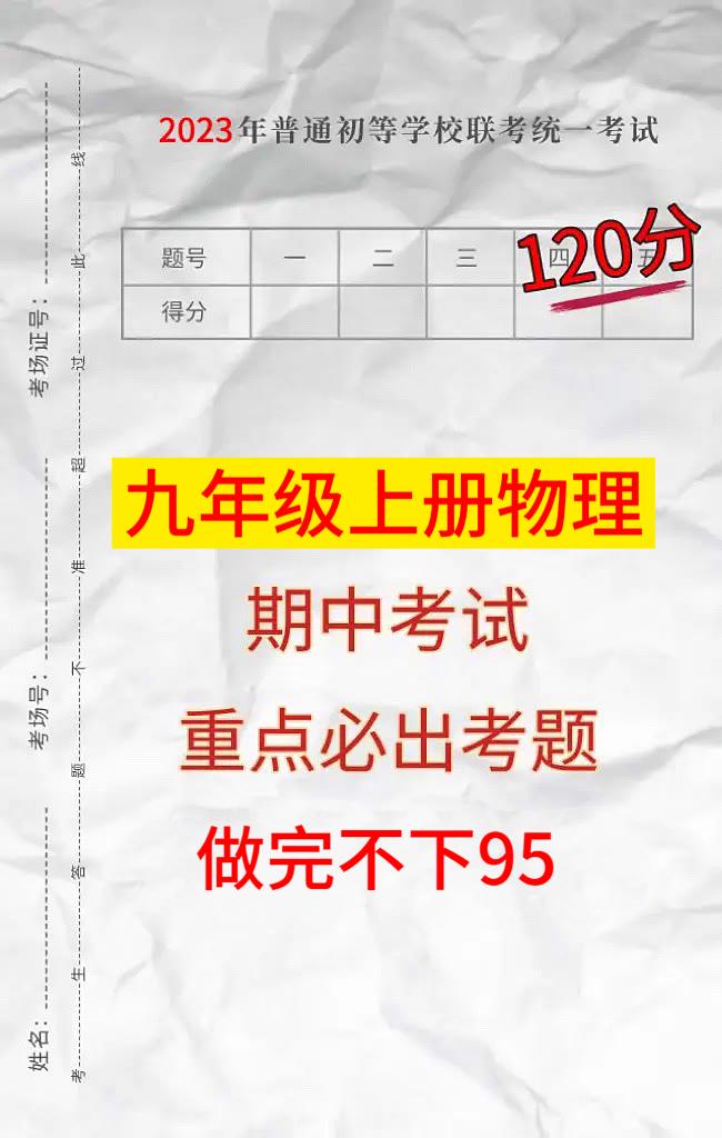 初三上学期物理，期中考试重点考题，根据不同的城市、版本，考试重点编写的，临考之前