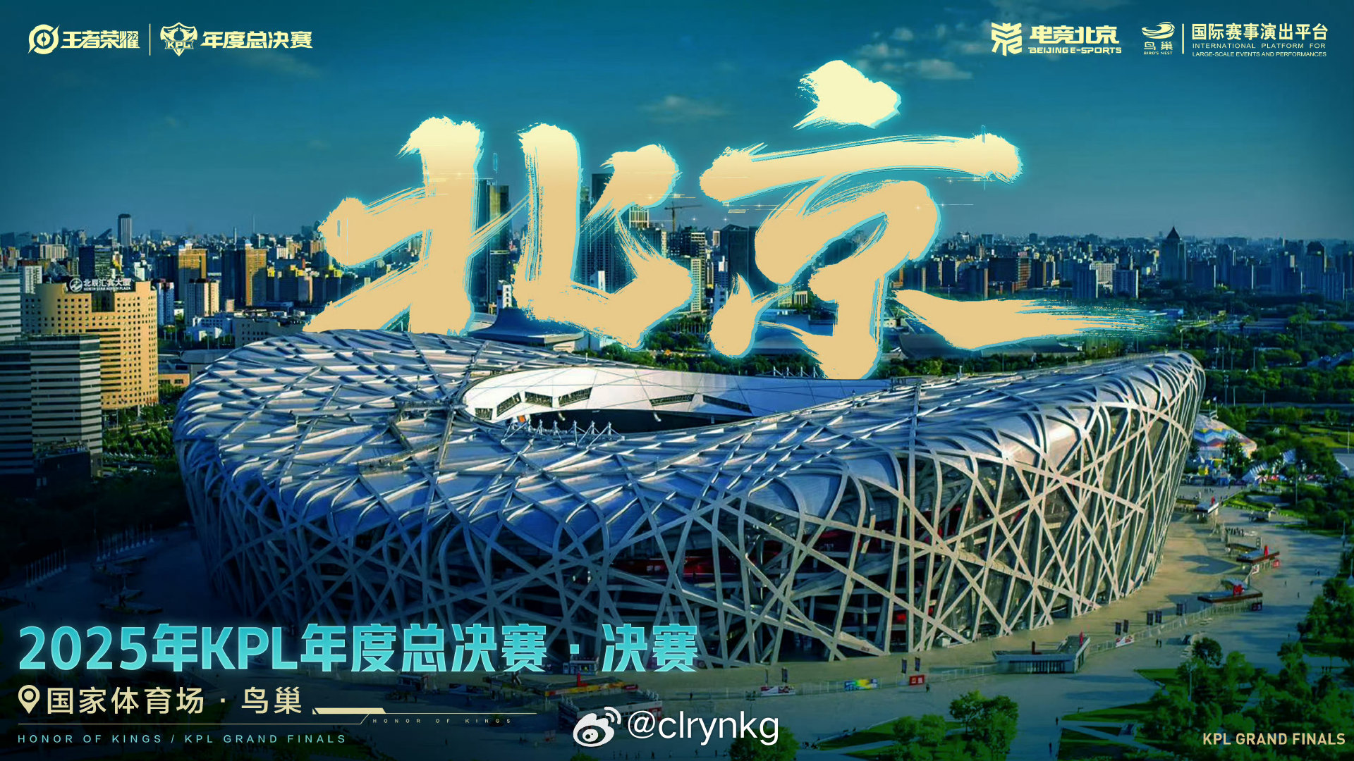 KPL年度总决赛落地北京鸟巢  记不清是五年前还是六年前了，大家看似开玩笑的说，