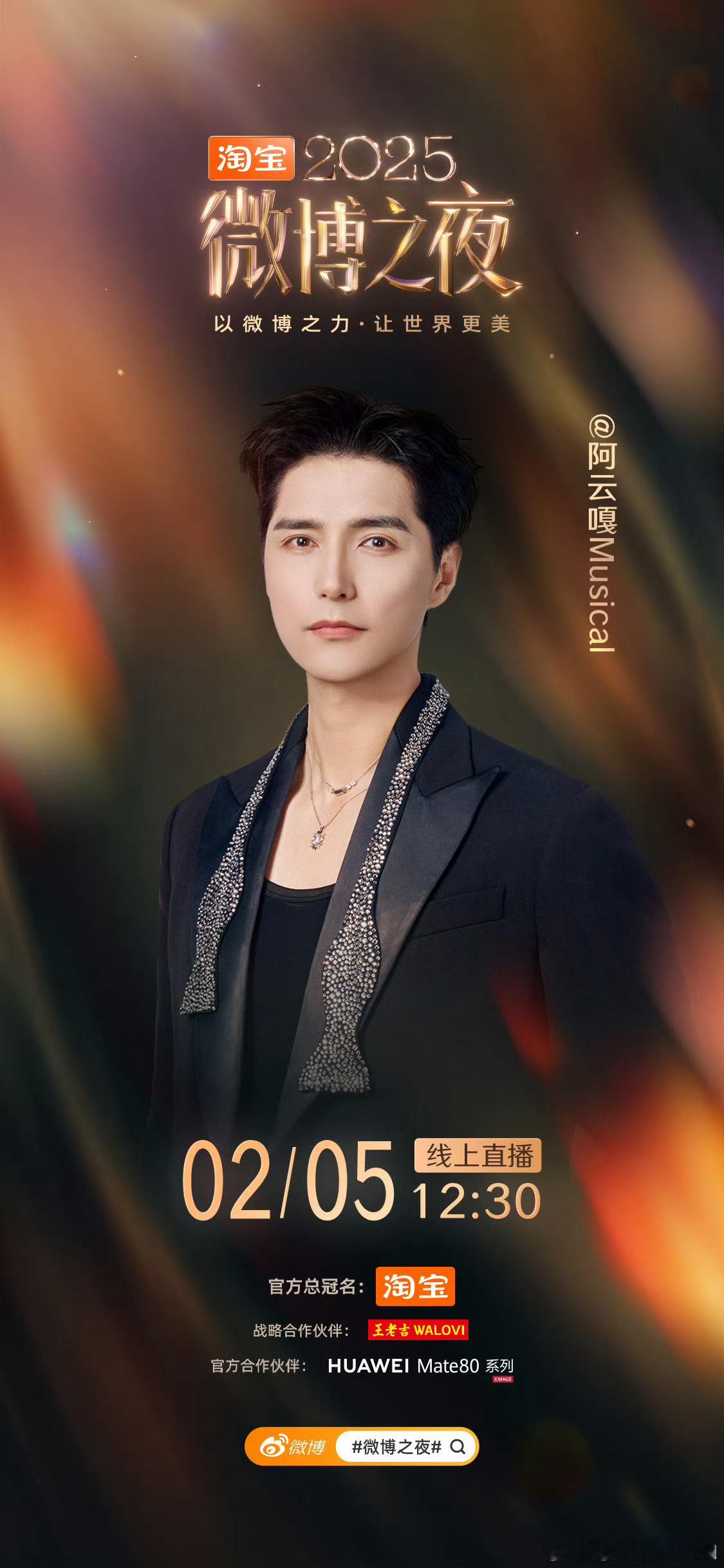 阿云嘎官宣2025微博之夜 官宣2025微博之夜 期待住了阿云嘎2025微博之夜