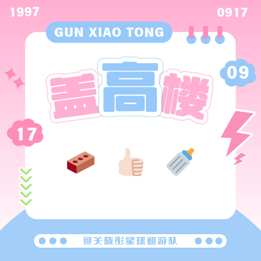 关晓彤【0812早间盖🏠】学会坚强，做一个对生活充满自信的人，左手记忆，右手年
