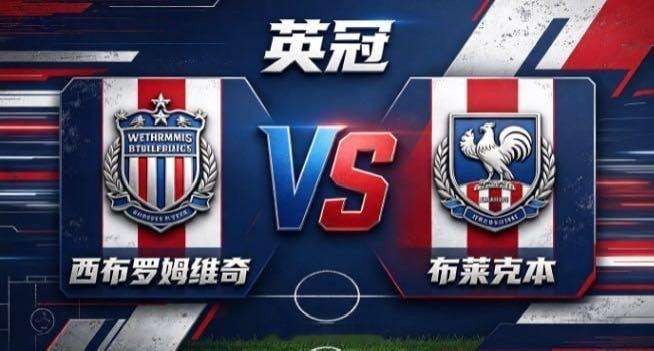 英冠 西布罗姆维奇 vs 布莱克本西布罗姆维奇的气质，是「以序聚力，以变破密」。