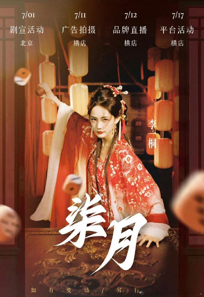 李一桐剧宣活动 开启 7 月精彩篇章，7 月 1 日北京追剧团，她将揭秘《书卷一