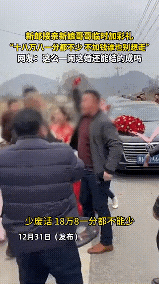 最近，一个新娘结婚，新娘的哥哥当场发起飙来，如果新郎不拿出188000元的彩礼，