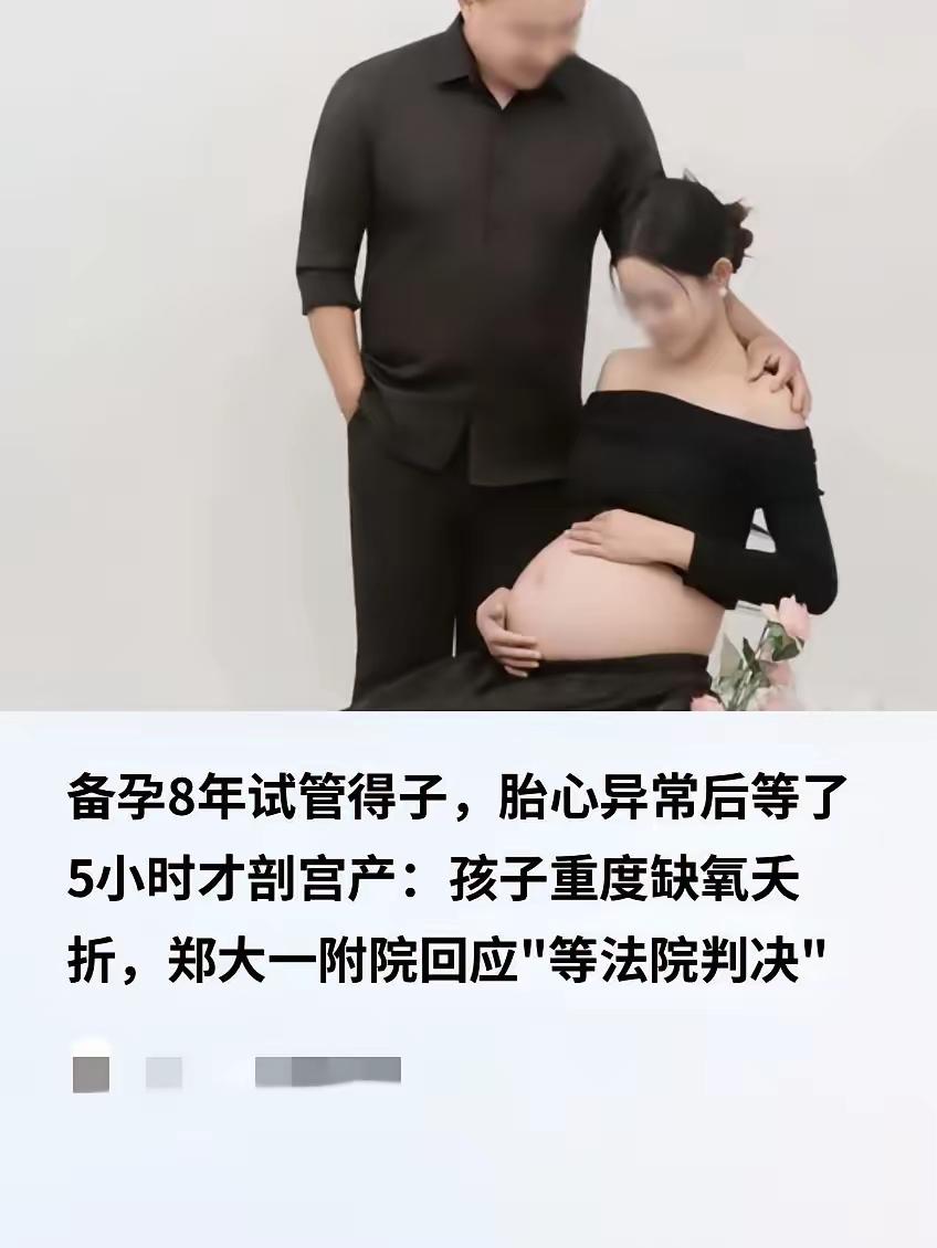 备孕8年试管得来的宝宝，胎心遇险急诊手术被拖5小时，新生儿缺氧夭折，夫妻含泪起诉