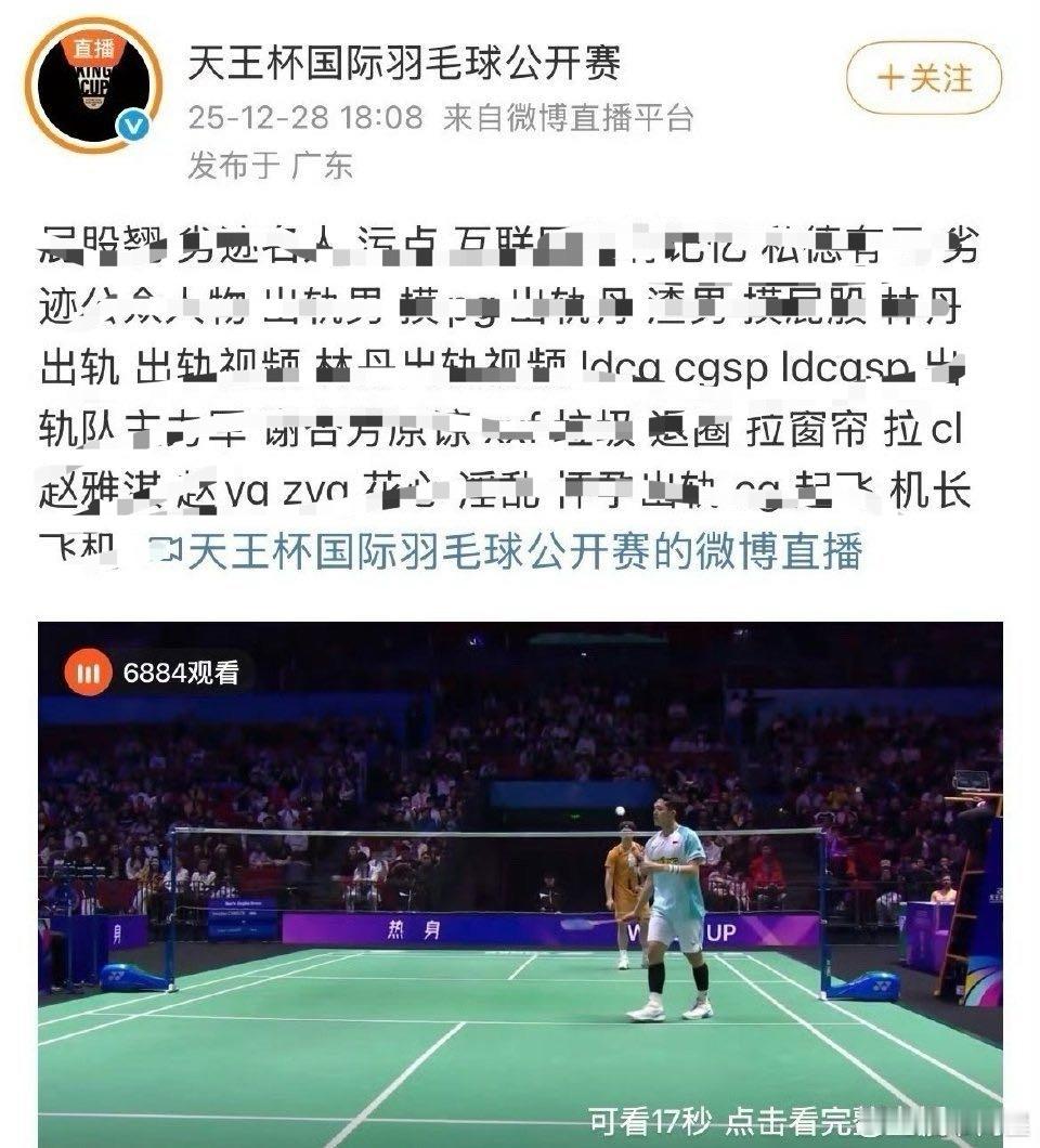 天王杯国际羽毛球赛的运营把屏蔽词当成文案发出来了，啊啊啊啊啊这太尴尬了