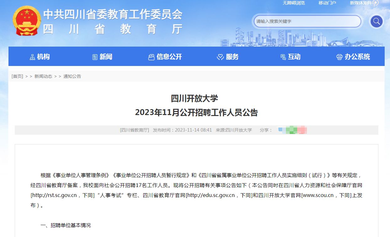 事业编！四川开放大学招管理岗工作人员17人