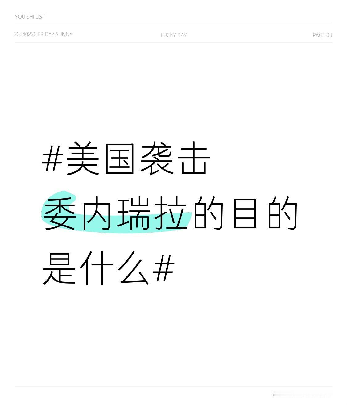 美国袭击委内瑞拉，目的可不止一个。委内瑞拉外交部公告指出，美国是想掠夺其石油和矿