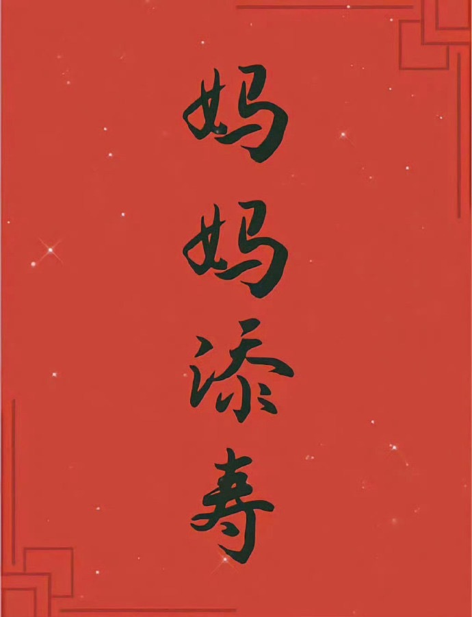 接妈妈长寿·无病无灾 🙏 