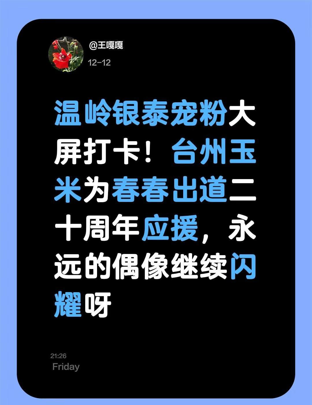 二十年了，她的名字还能让商场大屏沸腾。
台州玉米挤爆温岭银泰，举手机拍下偶像影像