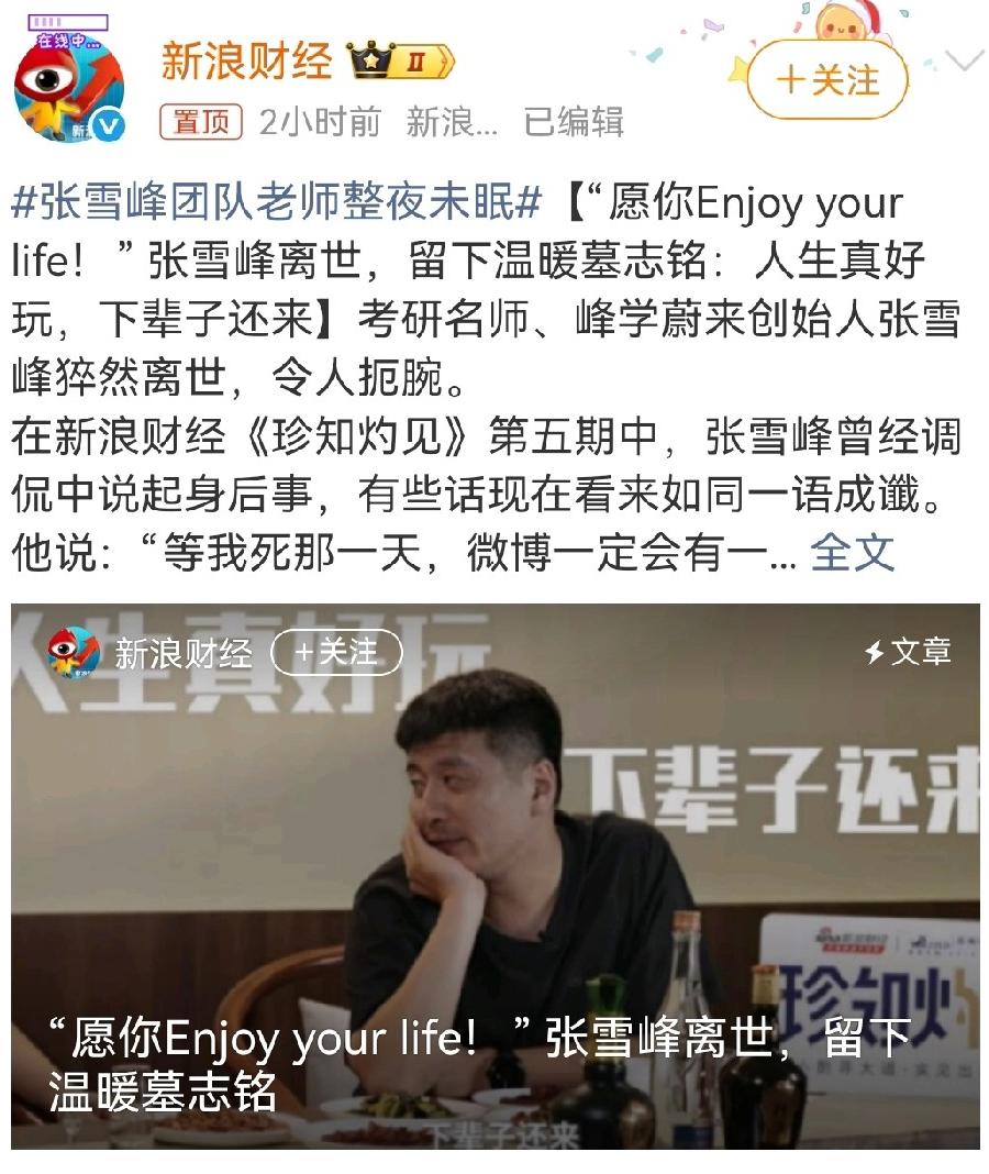 [中国赞]张雪峰的团队说：“张老师去世后，我们团队彻夜未眠，大家都很难过，公司后