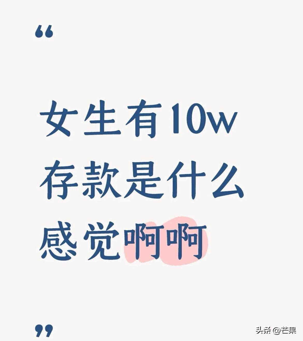 女生有10万定期存款是什么感觉啊？
我先来 ，反正大家都应该不认识的吧？

第一