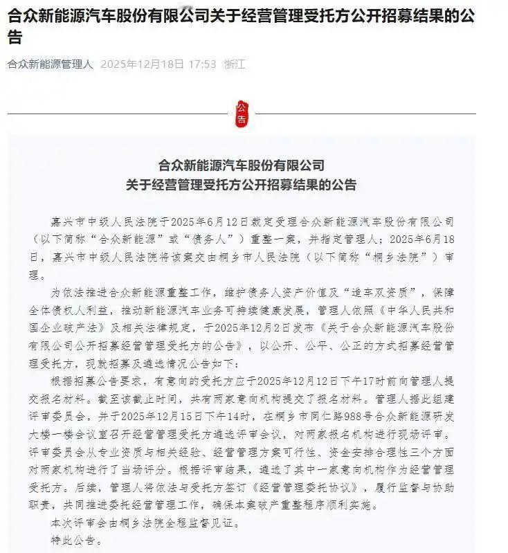  
在12月18日，哪吒汽车母公司合众新能源发布关于经营管理受托方公开招募结果的