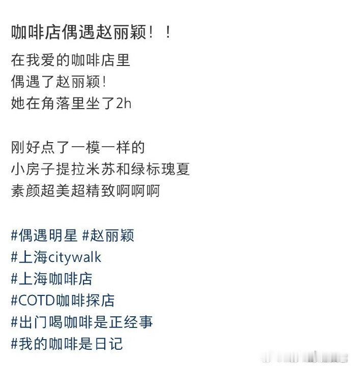 咖啡店偶遇了赵丽颖偶遇赵丽颖喝咖啡 咖啡店偶遇了赵丽颖，没拍戏的日志姐有在好好生