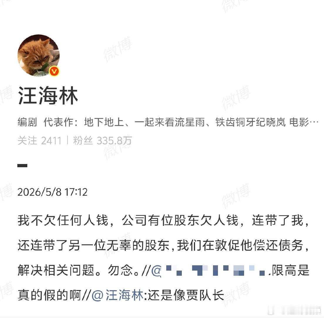 【汪海林称自己是被连带的】汪海林勿念5月8日，有网友曝汪海林被限制高消费，汪海林