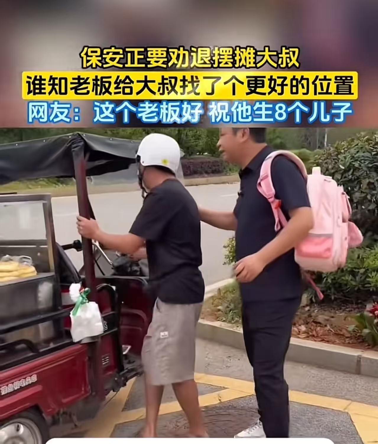 “这个老板必须让他火！”一个小贩在工厂门口摆摊，保安看见了让小贩离开。正好老板看
