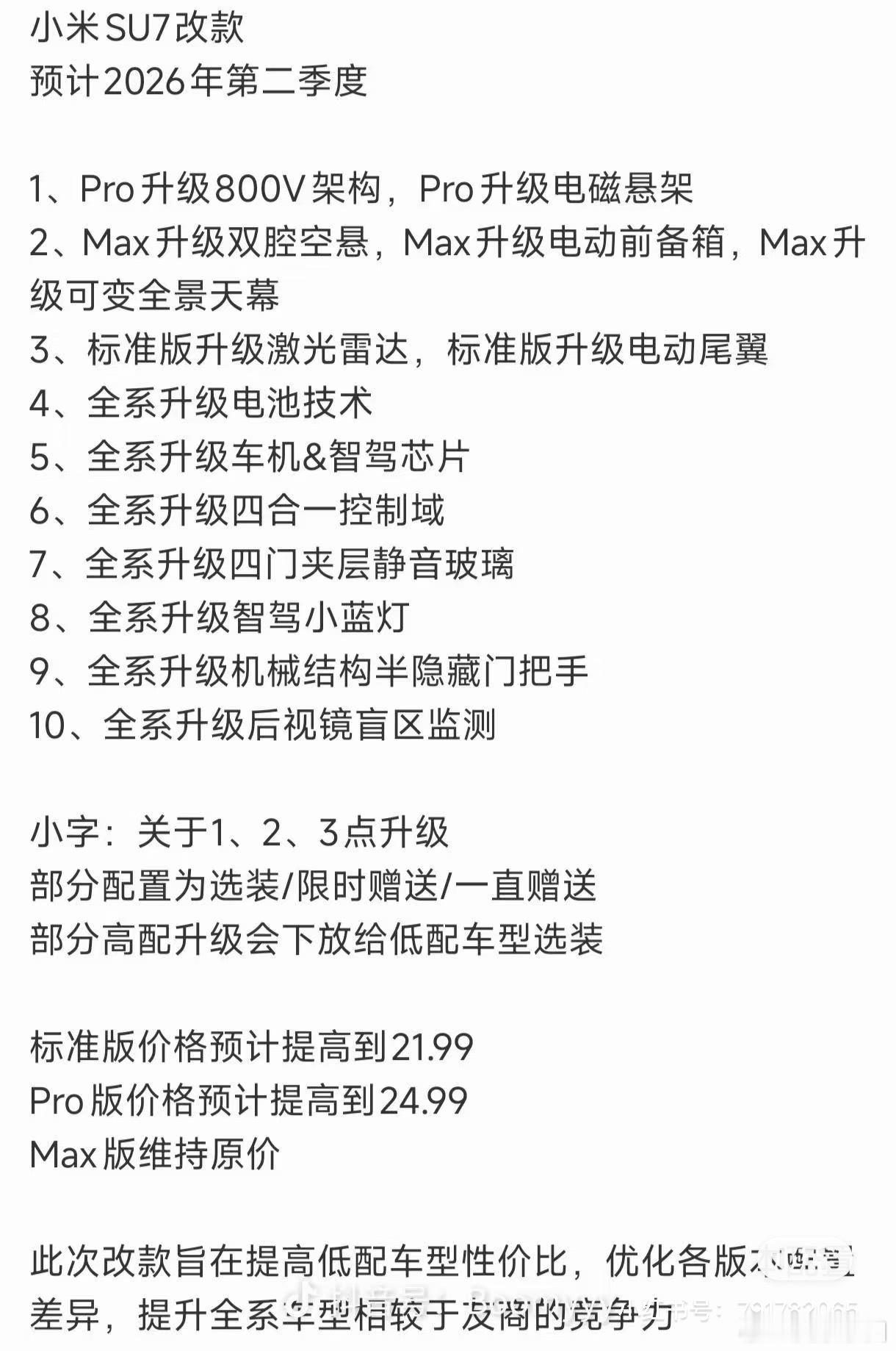 小米SU7改款涨价近1万我咋感觉不太会涨价先来一波烟雾弹再给惊喜看了看路边社的爆