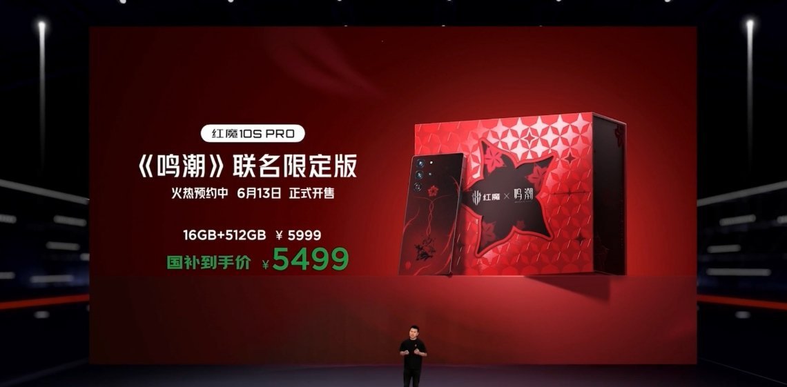 红魔 10S Pro《鸣潮》联名限定版 6 月 13 日正式开售，16+512G