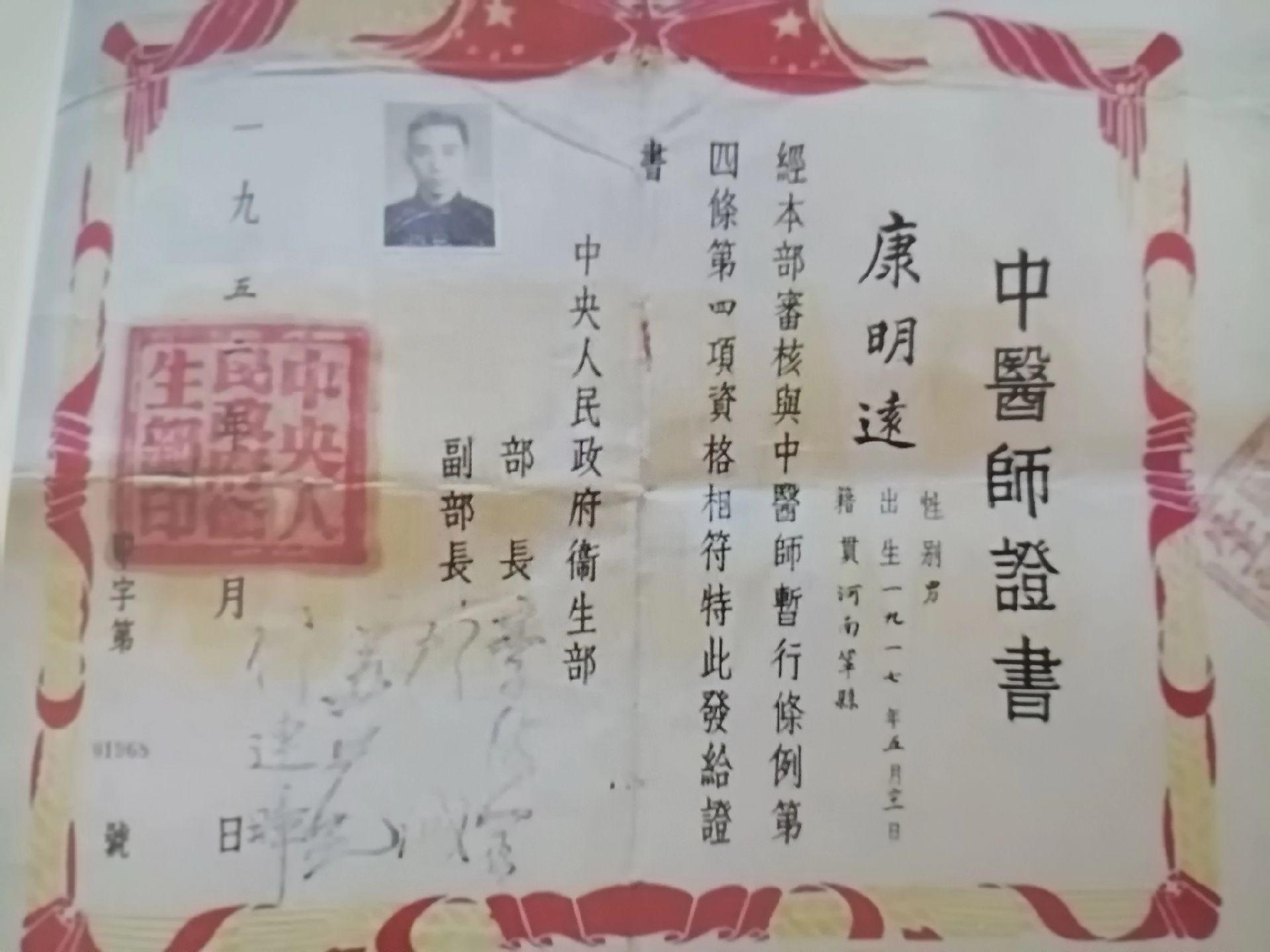 《首批国医专家中医师证书获得者康明          远》      ...