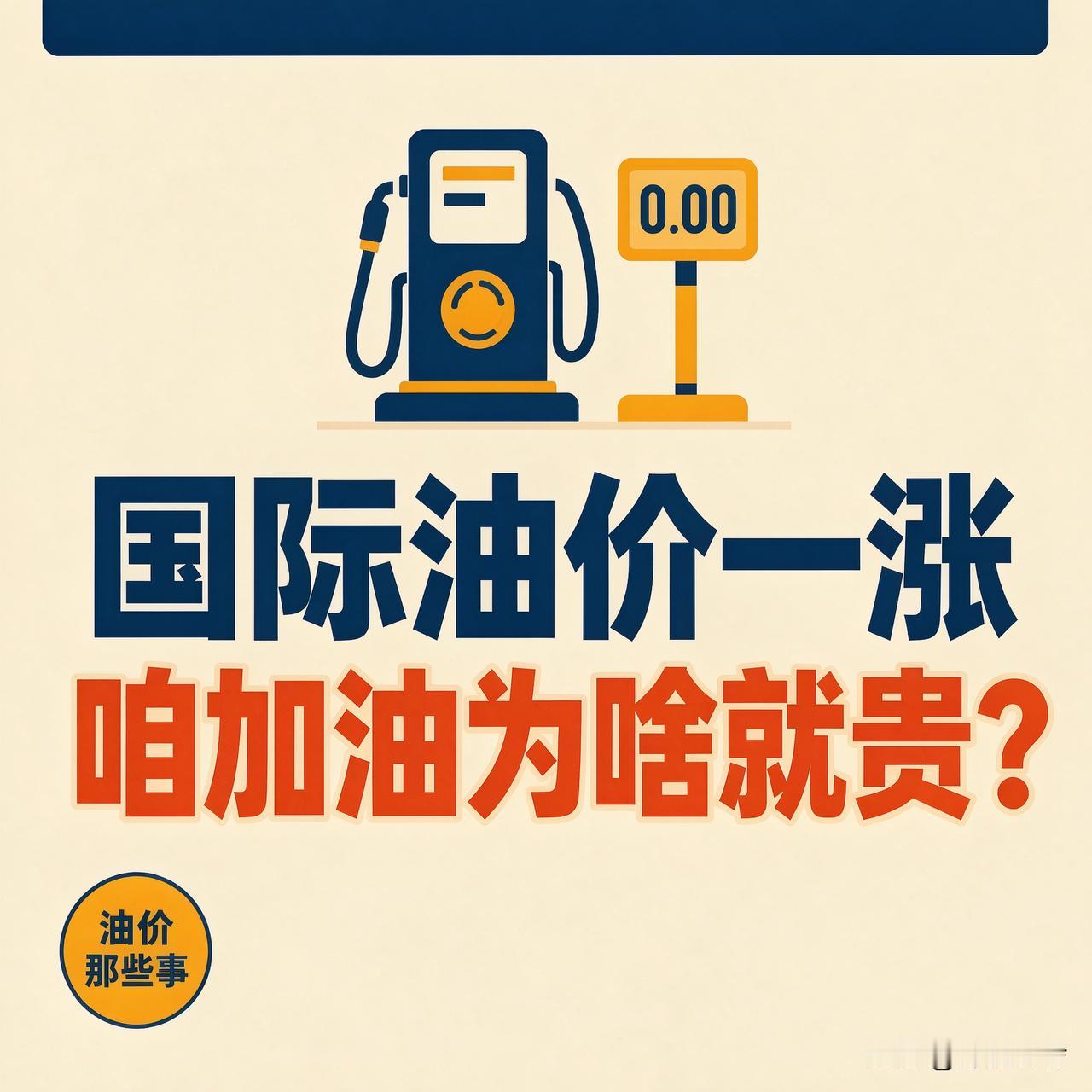 国际油价一涨，为啥咱加油就跟着贵

老哥们常问：国外油价涨跌，跟咱有啥关系？
