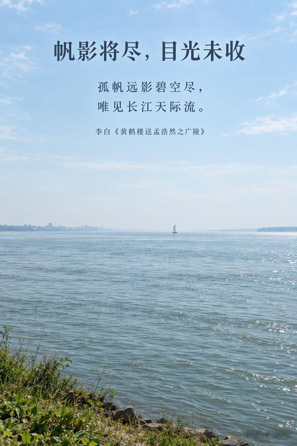 一只帆被目送，一千只帆被错认同样望着江上的帆，李白写的是目送，温庭筠写的是等待。