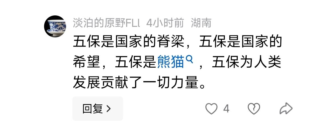 羡慕嫉妒起五保户来了，瞧你那点出息。既然五保户在你眼里是那么的光鲜亮丽，还不把你