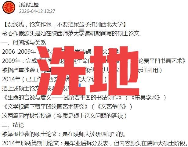 有些人“着急”为“西北大学”洗地了！

洗地的重要理由是，贾浅浅的研究生毕业论文