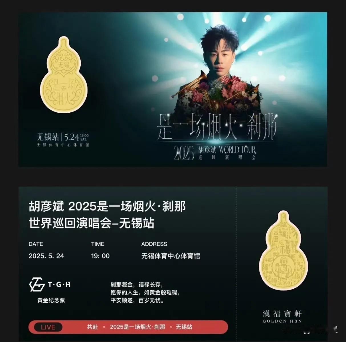 要不说金子延展性好呢
胡彦斌演唱会门票直接送金葫芦
这么大一个我想着怎么都有点分