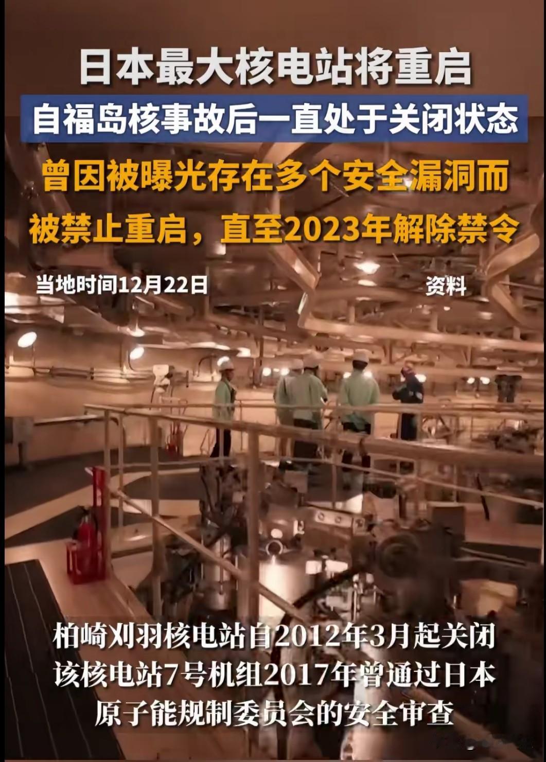 2025 年 12 月 23 日，日本最大核电站柏崎刈羽核电站宣布重启，距离福岛