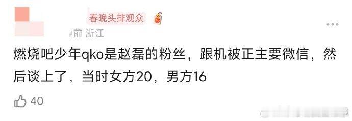 赵磊和qko这是什么奇妙缘分，qko跟机反被要微信，一路火花带闪电，直接步入婚姻