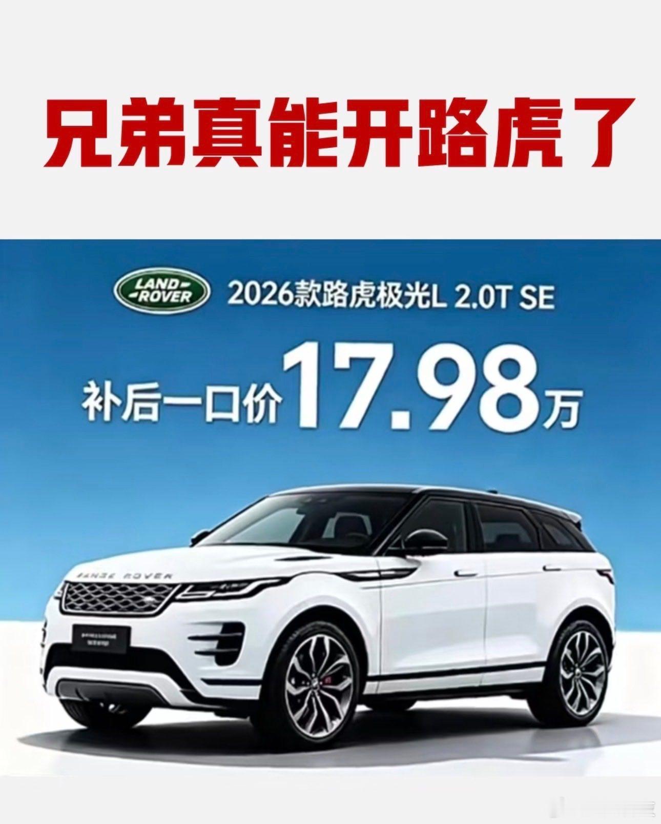 路虎揽胜极光上演价格魔幻倒挂以后再也不怕兄弟开路虎了！现在居然不到 20 万就能