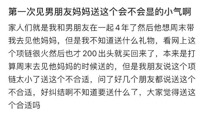 第一次见男朋友妈妈送这个会不会显的小气啊 ​​​
