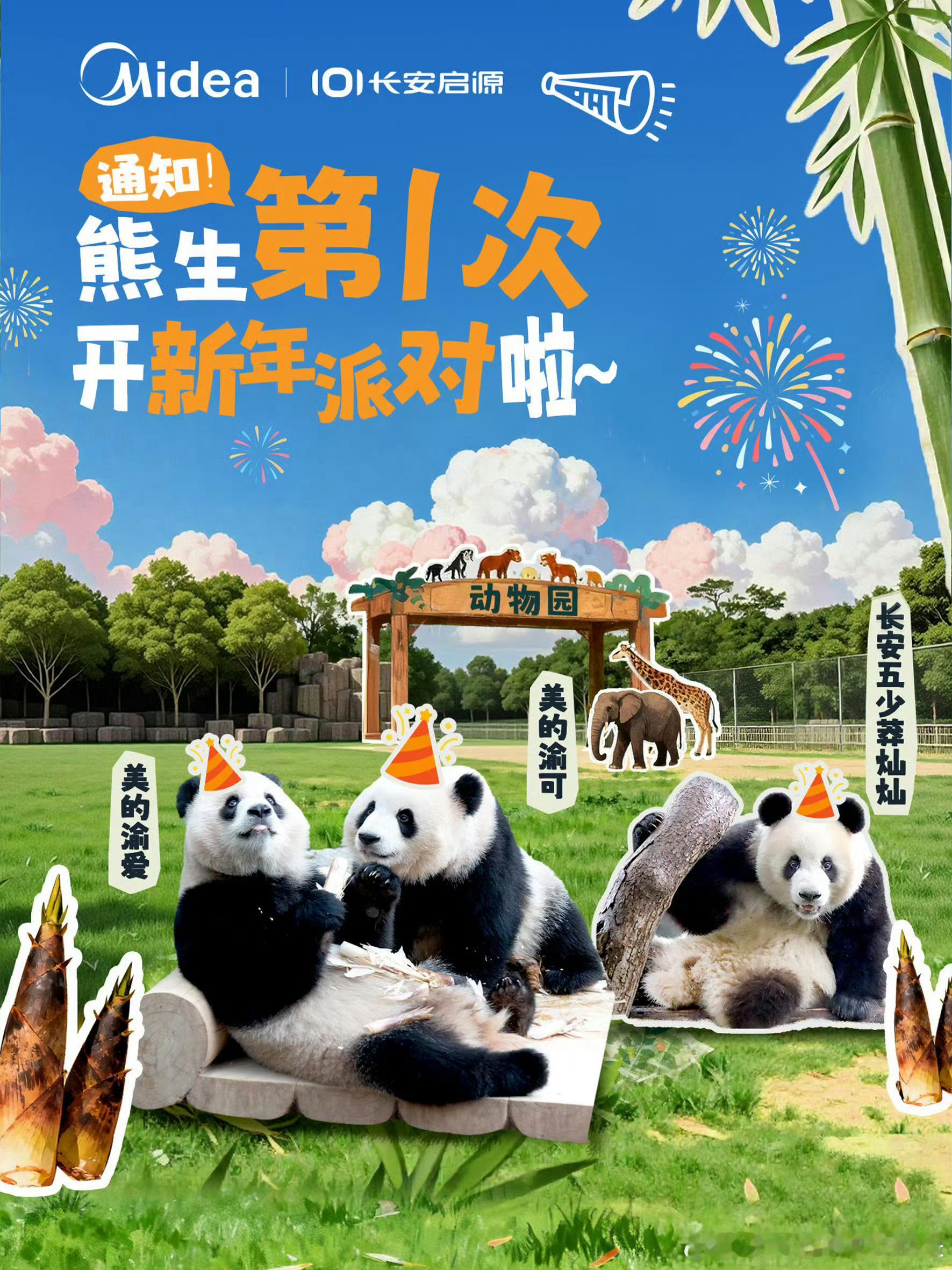 新年派对定档啦！1月1日来rua雪团子们 🐼莽灿灿、渝可、渝爱的「熊生第一次新