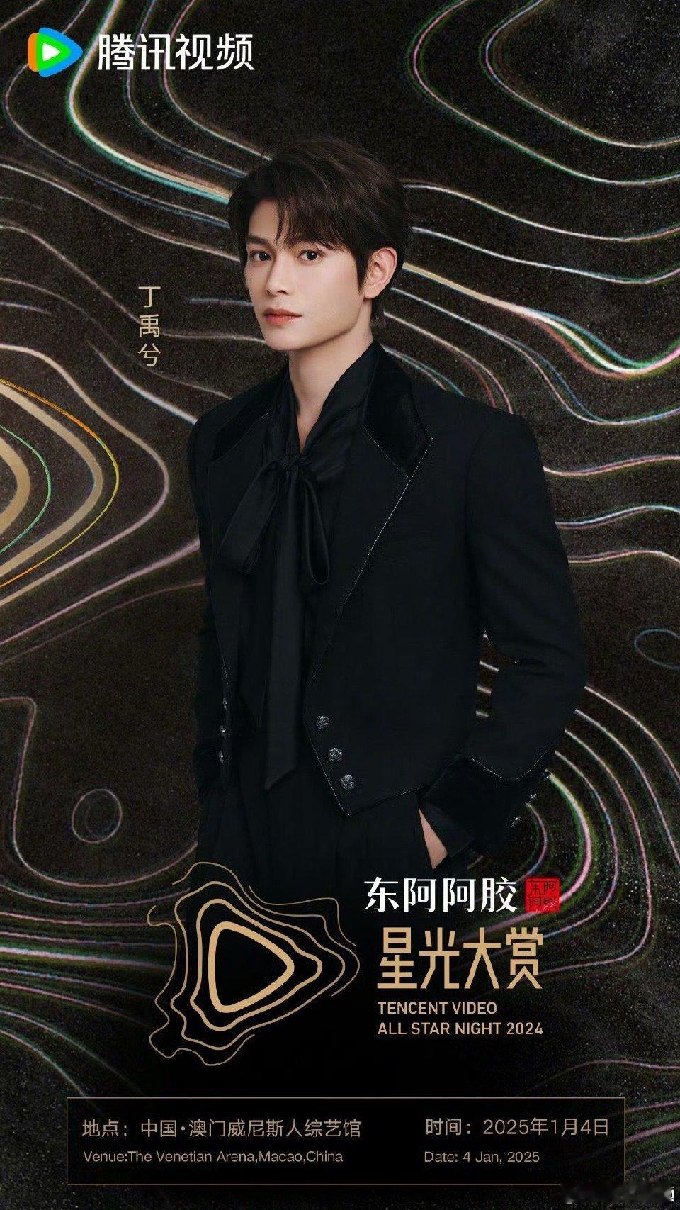 丁禹兮星光大赏官宣海报 走过万重山，从容来时路。 丁禹兮[超话]  
