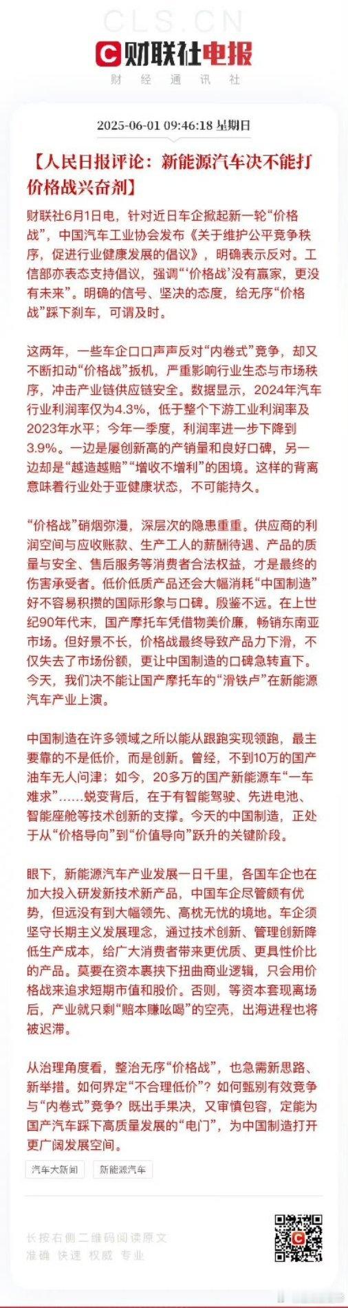 【人民日报评论：新能源汽车决不能打价格战兴奋剂】财联社6月1日电，针对近日车企掀