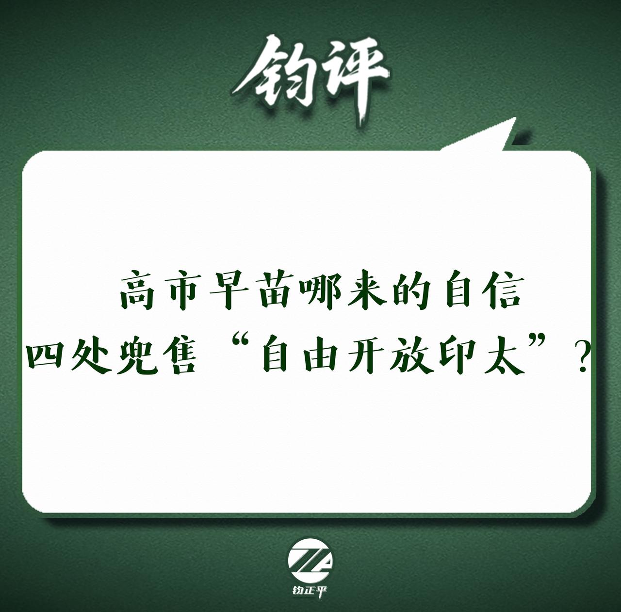 【钧评 高市早苗哪来的自信四处兜售“自由开放印太”？】近段时间，高市早苗政府屡屡