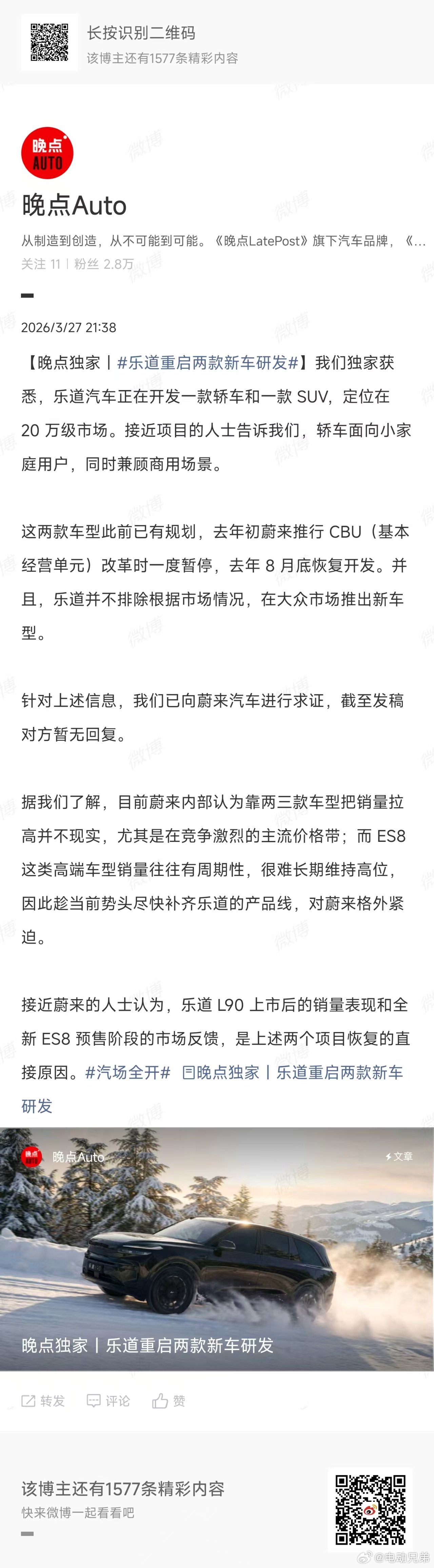 晚点独家：乐道正在开发一款轿车和一款 SUV，定位20万级市场。我就转发一条新闻