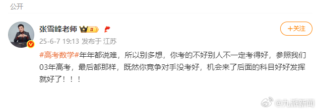 #张雪峰谈2025高考数学#【#张雪峰称后面科目好好发挥#】6月7日，#高考数学