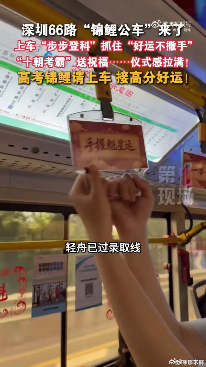 公交车上的中式硬核祝福广东人的高考应援好有仪式感广东公交花式为高考生应援，车厢满