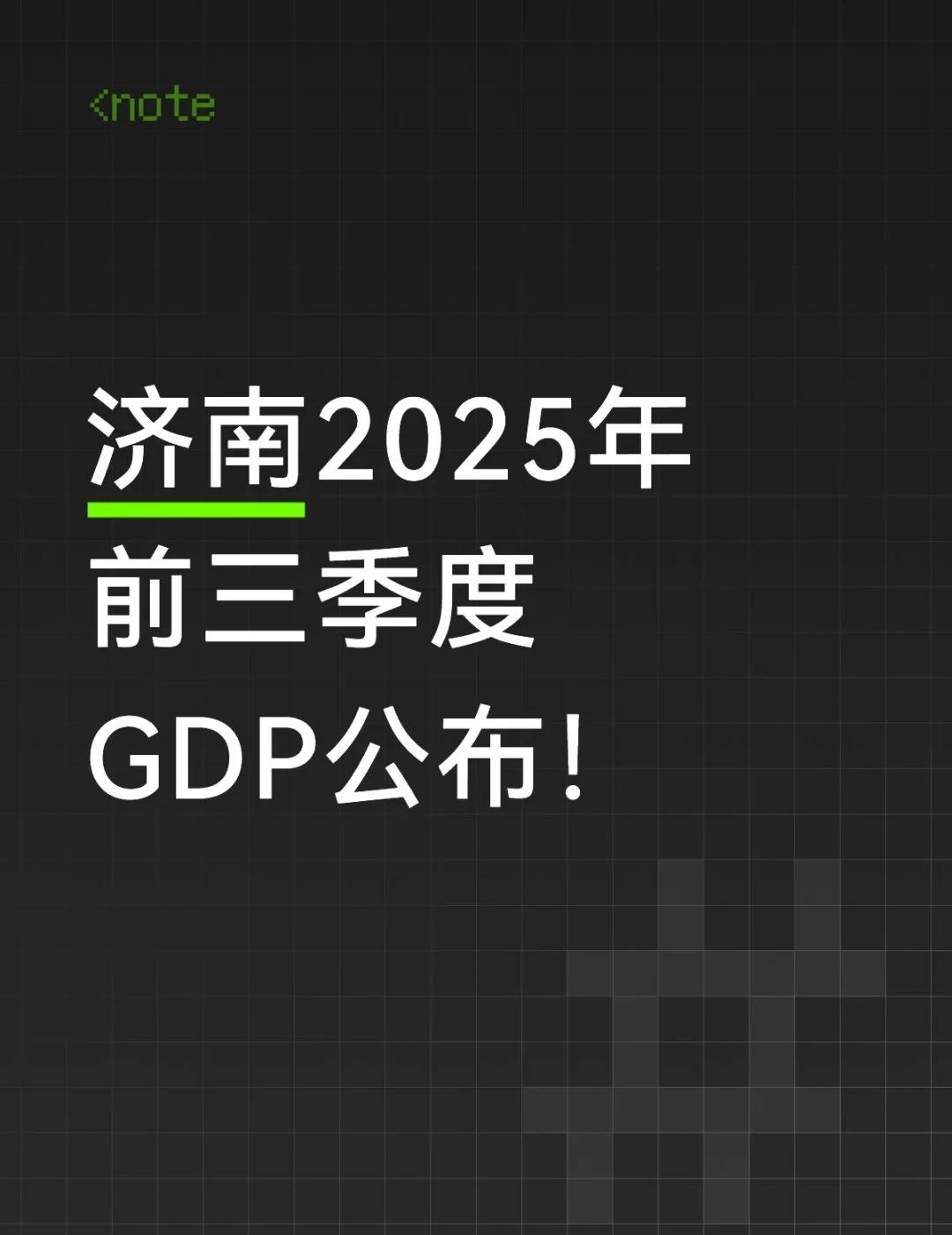 济南2025前三季度GDP炸了！这波发展太提气✨
济南人速来集合！2025年前三