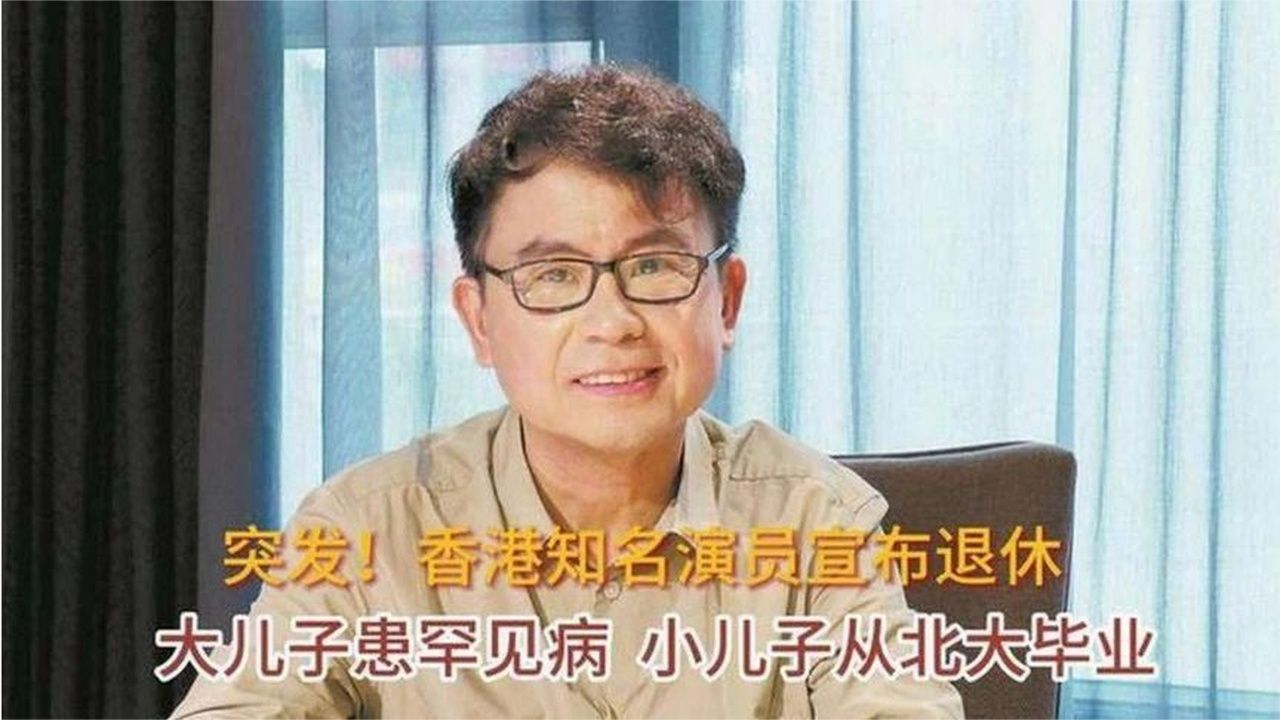 突发！香港知名演员宣布退休，大儿子患罕见病，小儿子从北大毕业