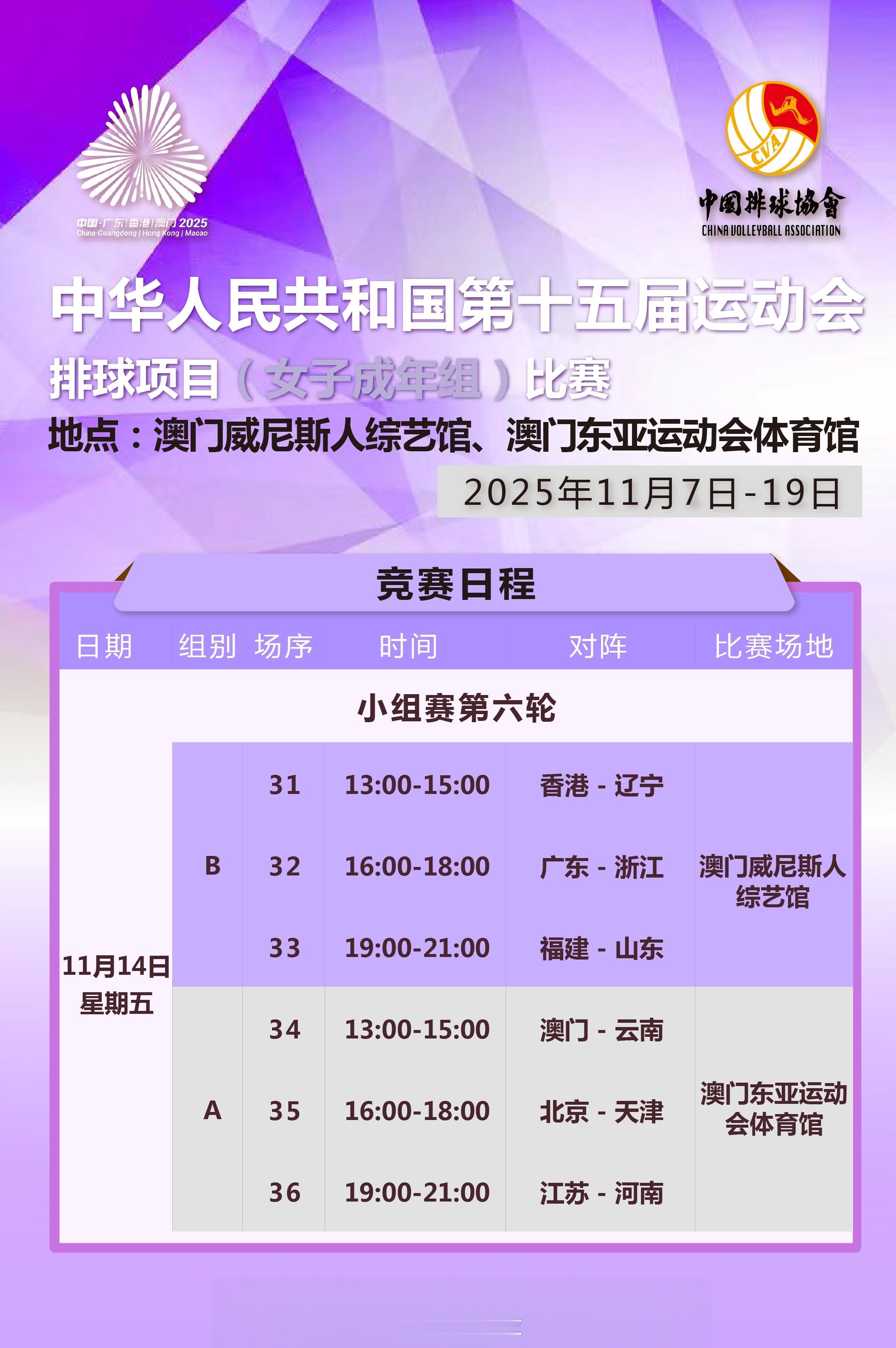 女排成年组小组赛今天（11月14日）的竞赛日程：今天的看点，澳门女排或云南女排将