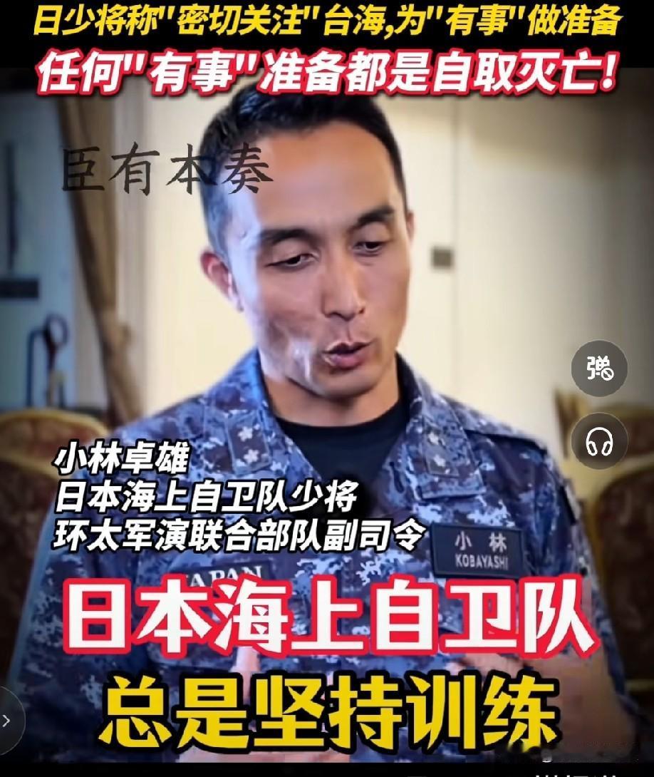 7月29日日本媒体报道了一段采访视频

日本海上自卫队少将

环太军演联合部队副